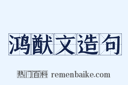 鸿猷文造句是什么意思的图片
